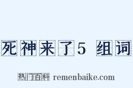 死神来了5组词是什么意思的图片